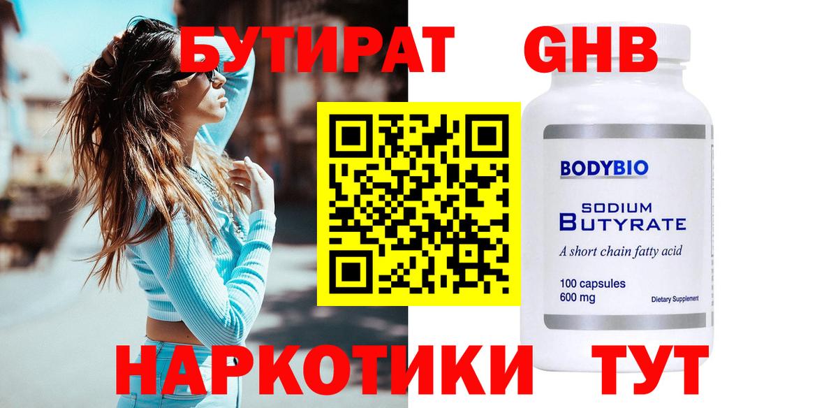 БУТИРАТ GHB  Вход с VPN  Касимов 